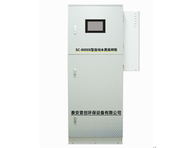 SC-8000X型智能水质自动采样柜